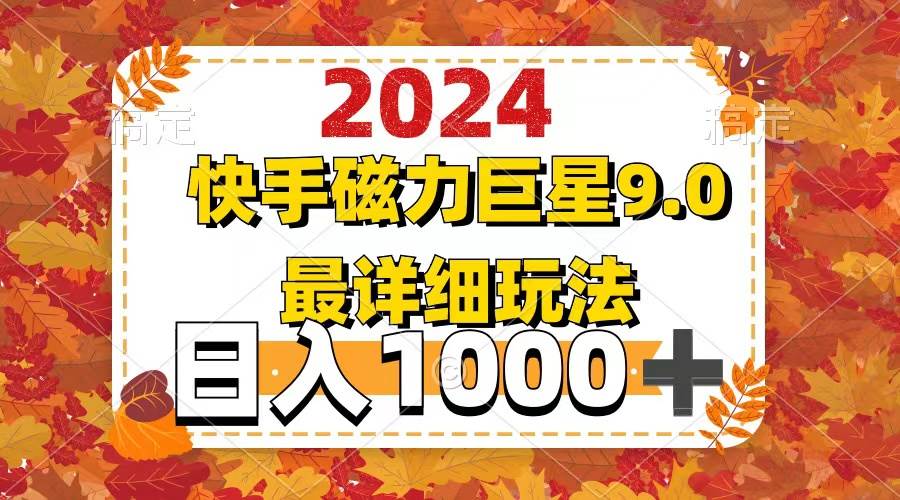 2024  9.0磁力巨星最新最详细玩法-盈途副业网