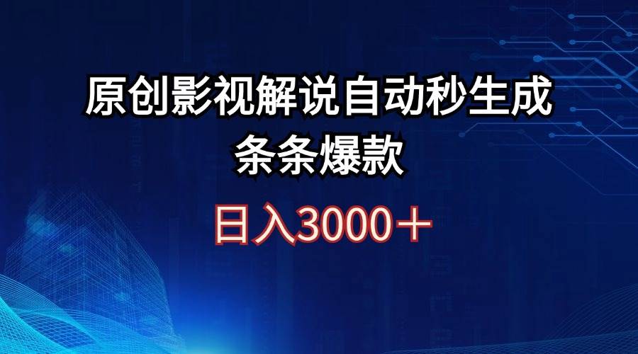 日入3000+原创影视解说自动秒生成条条爆款-盈途副业网