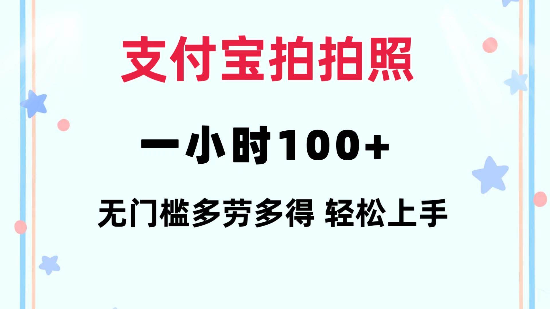 支付宝拍拍照 一小时100+ 无任何门槛  多劳多得 一台手机轻松操做-盈途副业网