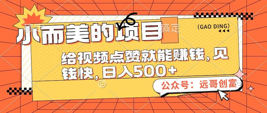 小而美的项目，给视频点赞也能赚钱，见钱快，日入500+-盈途副业网