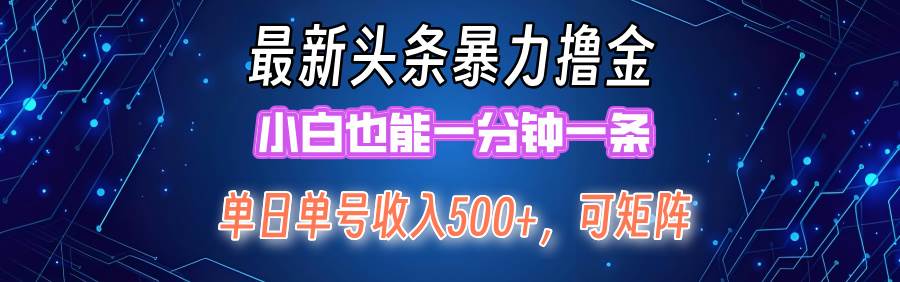 最新暴力头条掘金日入500+，矩阵操作日入2000+ ，小白也能轻松上手！-盈途副业网