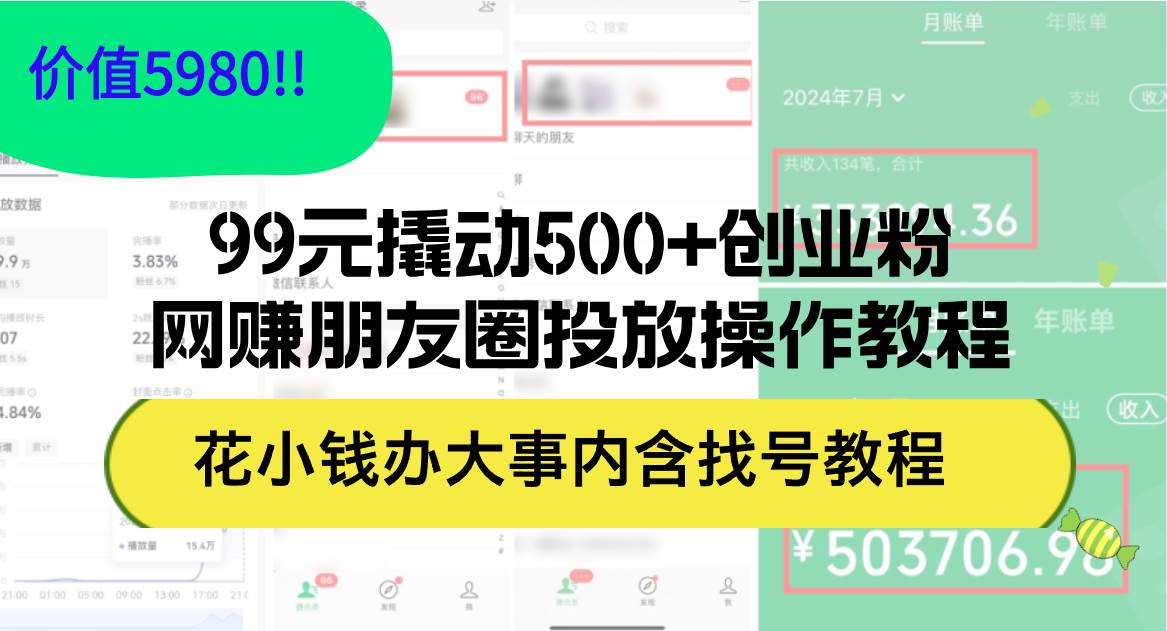 99元撬动500+创业粉，网赚朋友圈投放操作教程价值5980！花小钱办大事内…-盈途副业网