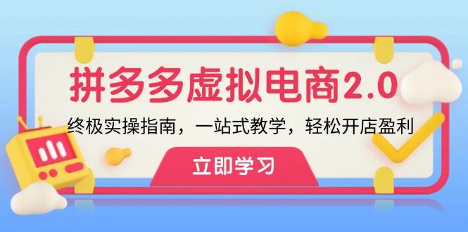 拼多多 虚拟项目-2.0：终极实操指南，一站式教学，轻松开店盈利-盈途副业网