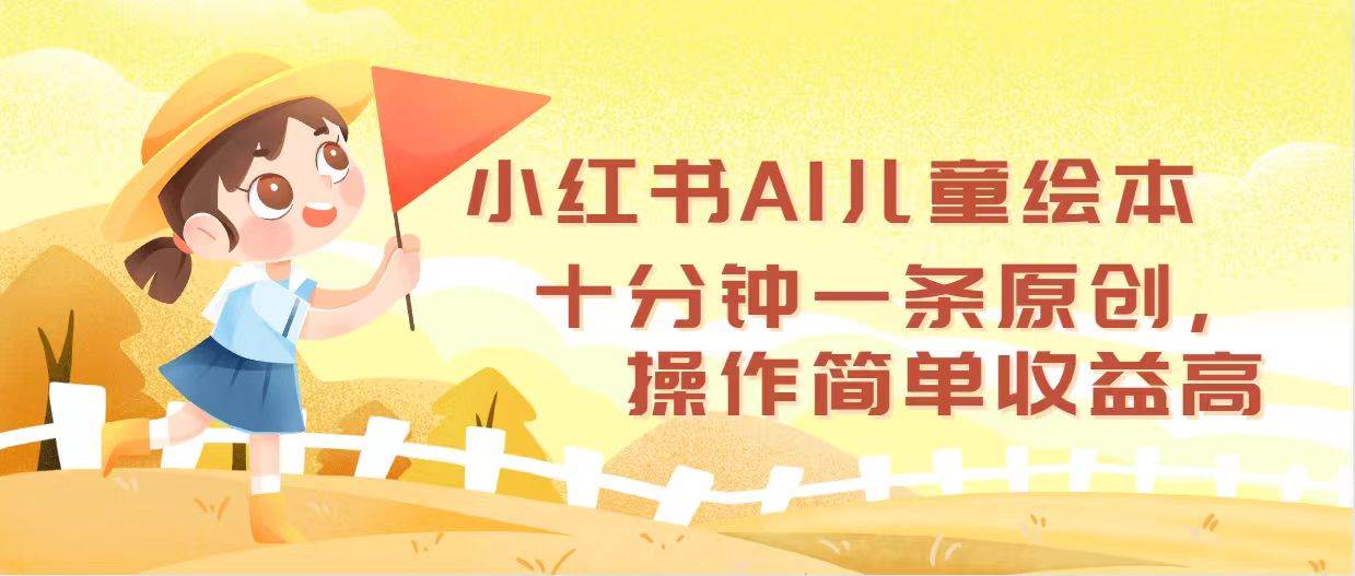 小红书AI儿童绘本，十分钟一条原创，操作简单收益高-盈途副业网