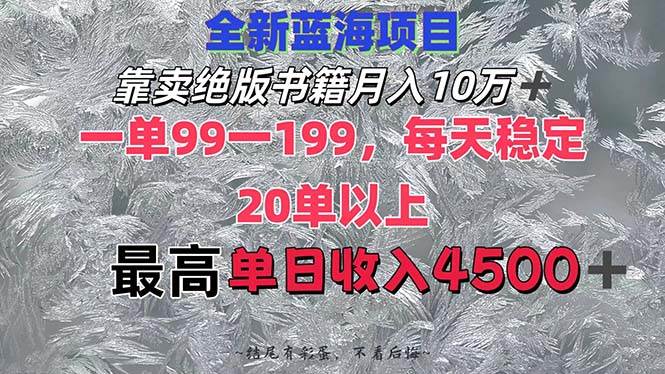 靠卖绝版书籍月入10W+,一单99-199，一天平均20单以上，最高收益日入4500+-盈途副业网