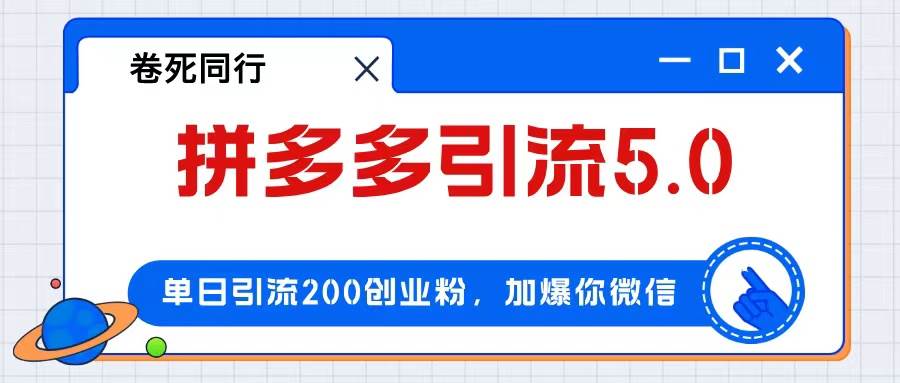拼多多引流付费创业粉，单日引流200+，日入4000+-盈途副业网