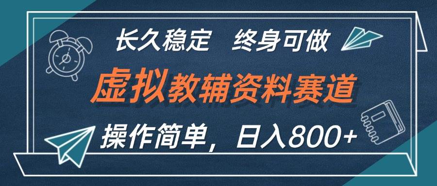 虚拟教辅资料玩法，日入800+，操作简单易上手，小白终身可做长期稳定-盈途副业网
